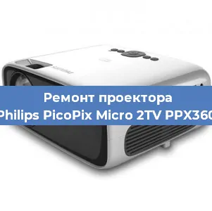 Замена лампы на проекторе Philips PicoPix Micro 2TV PPX360 в Ростове-на-Дону